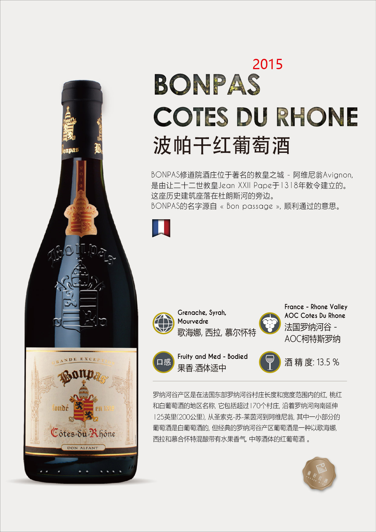 波帕格斯干红葡萄酒bonpas don hugues,cotes du rhone villages罗纳