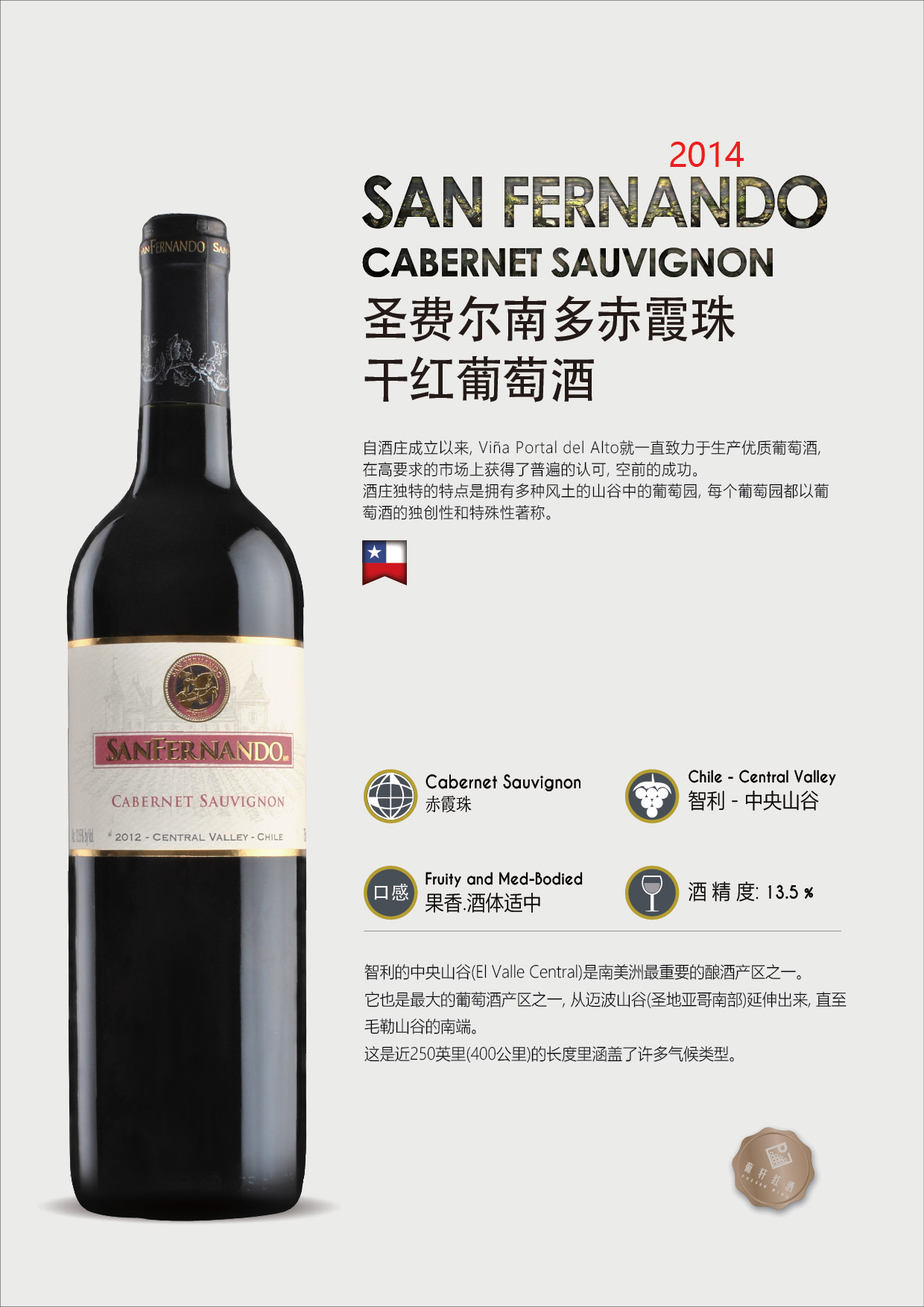 sanfernando cabernet sauvignon  产地: 中央山谷 (central valley)